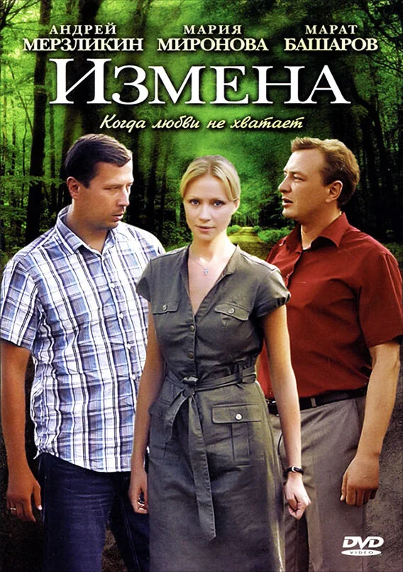 Измена - постер сериала